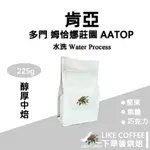 【LIKE COFFEE 咖啡豆專賣店】肯亞 多門 姆恰娜 AA TOP