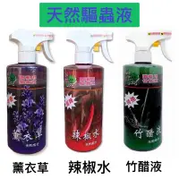 在飛比找蝦皮購物優惠-翠筠 免稀釋 驅蟲抗病液500ml  [ 薰衣草 / 辣椒水