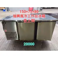 在飛比找蝦皮購物優惠-瑞興5尺冷藏工作台冰箱