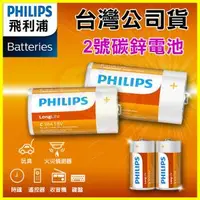 在飛比找O!MyGod購物商城優惠-PHILIPS 飛利浦 2號C型碳鋅電池 錳乾電池 適用民用