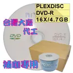 【台灣製造 免運】600片(一箱)-PLEXDISC LOGO DVD-R 16X 4.7GB空白燒錄光碟片