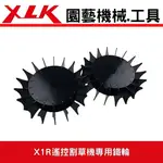 XLK X1R遙控割草機選購配備-鐵輪