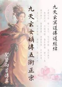 在飛比找PChome24h購物優惠-九天玄女嫡傳五術正宗