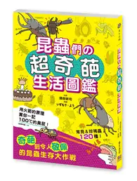 在飛比找TAAZE讀冊生活優惠-昆蟲們の超奇葩生活圖鑑