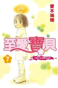 在飛比找Readmoo電子書優惠-至愛寶貝~天使少女的育兒日記~ (7)