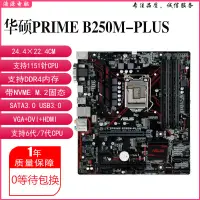 在飛比找蝦皮購物優惠-【新店特惠】充新Asus/華碩PRIME B250M-PLU