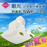 在飛比找樂天市場購物網優惠-【順光牌】SWF-15 舒適家220V浴室用通風扇/浴室換氣