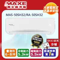 在飛比找PChome24h購物優惠-MAXE萬士益6-8坪一級變頻冷暖空調【MAS-50SH32