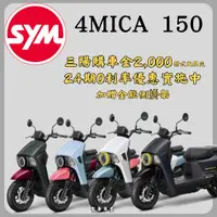 在飛比找蝦皮購物優惠-《聖華車業》SYM三陽150 4MICA 碟煞 7期 202