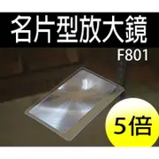 【傻瓜批發】(F801)5倍85*55mm 超薄名片型放大鏡 老人閱讀看報讀書 卡片型 老花 近視 輕薄好收納 板橋可自