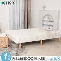 在飛比找PChome24h購物優惠-【KIKY】日系天絲QQ懶人床 沙發床(單人加大3.5尺)