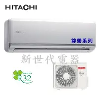 在飛比找Yahoo!奇摩拍賣優惠-**新世代電器**請先詢價 HITACHI日立 尊榮系列1級