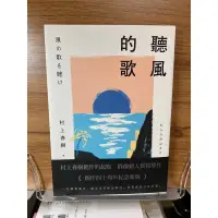 在飛比找蝦皮購物優惠-村上春樹《聽風的歌》時報出版