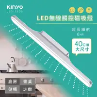 在飛比找博客來優惠-【KINYO】40cm無線觸控磁吸LED燈|磁吸燈|隨吸隨用