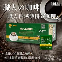 在飛比找生活市集優惠-【UCC】職人精選濾掛式咖啡 7gx75入/箱