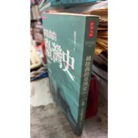 在飛比找蝦皮購物優惠-被扭曲的臺灣史: 1684-1972撥開三百年的歷史迷霧 9