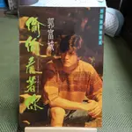 【享讀書房前H2】《偷偷看著你 郭富城 外在形象寫真集 (無附件)》小說族雜誌社