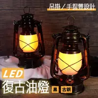 在飛比找momo購物網優惠-【ALucky 愛樂奇】LED復古油燈(油燈)