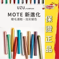 在飛比找蝦皮購物優惠-FLOWFUSHI UZU 渦 MOTE睫毛膏 5.5g 彩