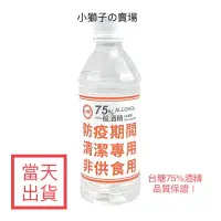 在飛比找蝦皮購物優惠-【代購服務】台糖75%一般酒精350ML/消毒用酒精/酒精代