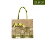 【KK JUTE BAG 潮麻包】沙漠綠洲潮麻包(來自印度的天然纖維)