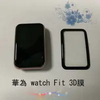 在飛比找蝦皮購物優惠-華為Watch Fit手錶 高清3D保護貼 3D保護膜 3D