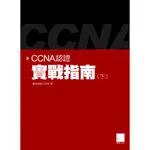 CCNA認證實戰指南(下)(博碩文化)