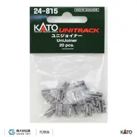 在飛比找蝦皮商城優惠-KATO 24-815 軌道配件 軌道夾接頭 (20入)