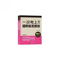 在飛比找momo購物網優惠-＜銀行一試就上金榜秘笈＞一次考上銀行－國際貿易實務 〔銀行招