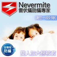 在飛比找ETMall東森購物網優惠-【Nevermite雷伏蟎】天然精油 防蟎雙人加大棉被套 (