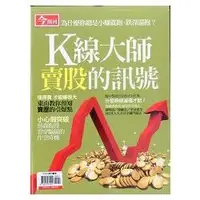 在飛比找樂天市場購物網優惠-K線大師賣股的訊號-今周刊特刊