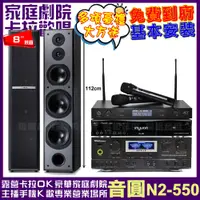 在飛比找PChome24h購物優惠-音圓歡唱劇院超值組合 N2-550+TDF TOP-1+TD