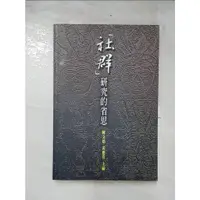 在飛比找蝦皮購物優惠-社群研究的省思_陳文德【T8／社會_EZ6】書寶二手書