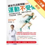 國家代表隊醫師教你運動不受傷：這些知識你該知道，運動才能更有效，不再這裡痛、那裡痠[二手書_良好]11316167560 TAAZE讀冊生活網路書店