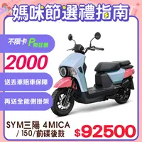 在飛比找PChome精選優惠-SYM 三陽機車 4MICA 150 七期/碟煞