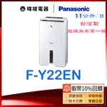 現貨🔥蝦幣🔟倍回饋【發票可退貨物稅】PANASONIC 國際 F-Y22EN 除濕專用型 FY22EN 10坪適用除濕機