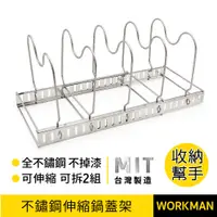 在飛比找蝦皮購物優惠-【WORKMAN】台灣製 不鏽鋼 伸縮鍋蓋架 鍋具收納架 瀝