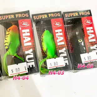 三峽東區釣具 SUPER FROG HAI YUE 雷蛙青蛙 H4系列 40MM 6.5g 軟蛙 假餌路亞配件