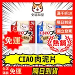 【愛貓聯盟】CIAO 貓肉泥 CIAO肉泥 CIAO肉泥片 貓零食 貓肉泥 啾嚕肉泥 貓食品 貓點心 CIAO 貓咪 貓