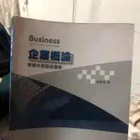 在飛比找蝦皮購物優惠-企業概論 張緯良著，前程文化