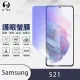 【o-one護眼螢膜】Samsung Galaxy S21 滿版抗藍光手機螢幕保護貼