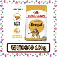 在飛比找蝦皮購物優惠-Royal Canin 法國皇家 BG40豹貓專用飼料--1