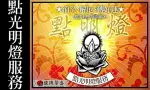 點燈祈福 馥瑰馨盛【NS0097】閭仙派 點燈祈福法會(文昌燈) 開智慧.思緒清晰.反應靈敏，事業.課業上事半功倍