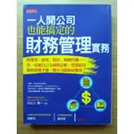 【絕版、多頁劃記】  一人開公司也能搞定的財務管理實務  ｜ 井之上陽一 ｜ 大是文化 ｜2015年9月版【２手書】