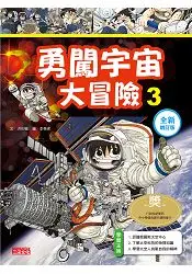 在飛比找樂天市場購物網優惠-勇闖宇宙大冒險3【全新增訂版】