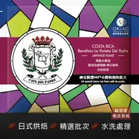 在飛比找蝦皮商城優惠-【歐客佬】哥斯大黎加 薇若拉處理廠 神父咖啡 水洗 日式烘焙