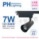 2入 【PHILIPS飛利浦】 LED ST033T 7W 4000K 自然光 33D 全電壓 黑殼 軌道燈 PH430928