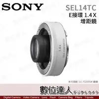 在飛比找數位達人優惠-公司貨 Sony【SEL14TC】1.4倍 增距鏡 1.4X