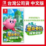 NS SWITCH 星之卡比 探索發現 台灣公司貨 中文版