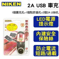 在飛比找樂天市場購物網優惠-NIKEN 車用充電2A USB點菸插座 3孔點煙孔+2孔2